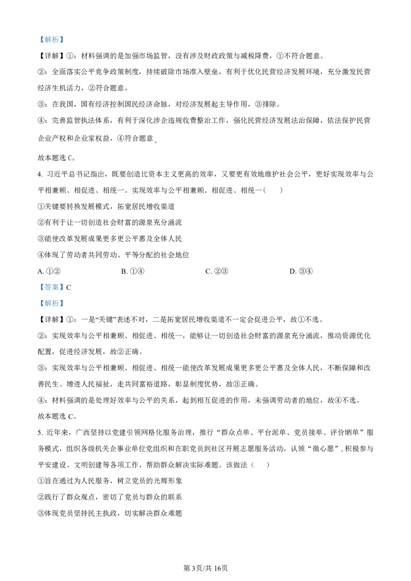 精品解析：2024届广西南宁市高三下学期二模政治试题（解析版）(1)_2024年5月_025月合集_2024届广西届南宁市高三二模（金太阳459C）