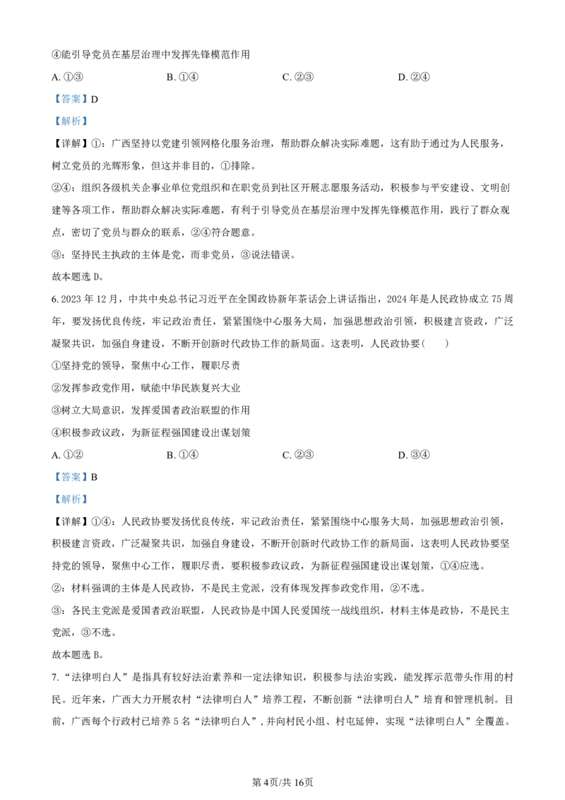 精品解析：2024届广西南宁市高三下学期二模政治试题（解析版）(1)_2024年5月_025月合集_2024届广西届南宁市高三二模（金太阳459C）