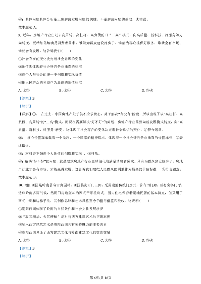 精品解析：2024届广西南宁市高三下学期二模政治试题（解析版）(1)_2024年5月_025月合集_2024届广西届南宁市高三二模（金太阳459C）
