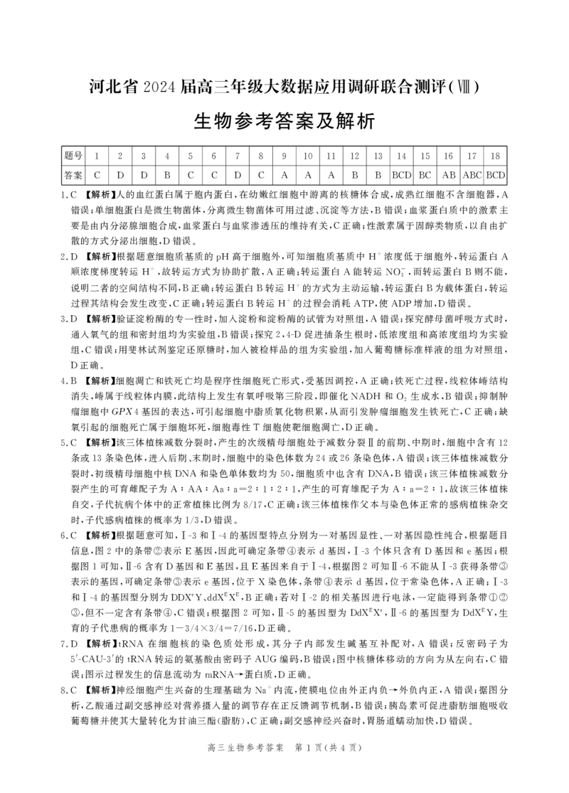 生物答案_2024年5月_01按日期_23号_2024届河北省高三大数据应用调研联合测评（Ⅷ）_河北省2024届高三年级下学期大数据应用调研联合测评（Ⅷ）生物