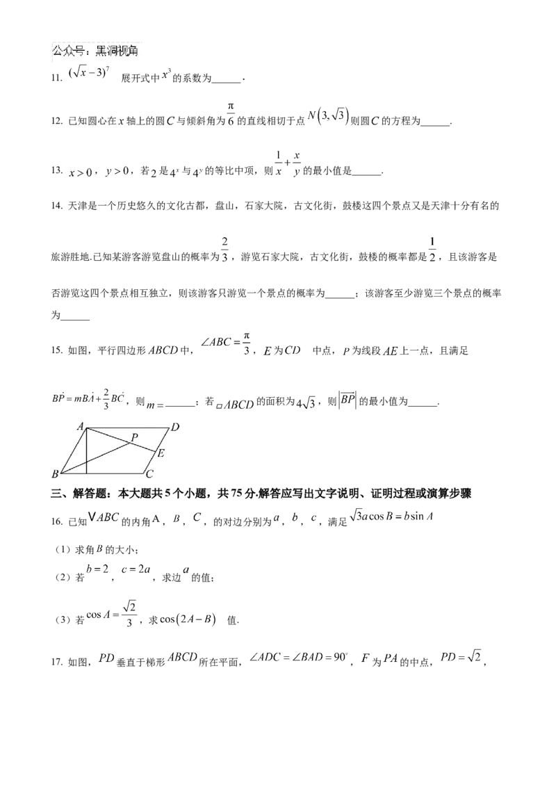天津市北辰区2024-2025学年高三上学期11月期中联考数学试题Word版无答案_2024-2025高三（6-6月题库）_2024年11月试卷_1125天津市北辰区2024-2025学年高三上学期11月期中考试