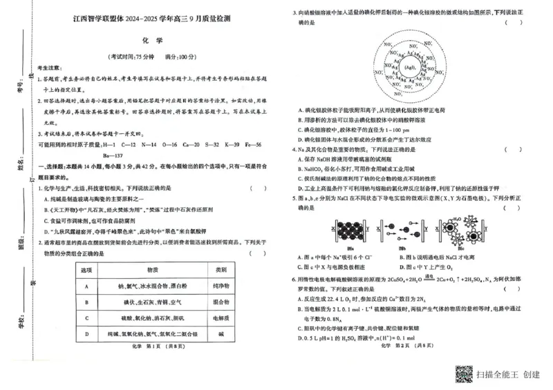 江西智学联盟体2024-2025学年高三9月质量检测化学试卷_2024-2025高三（6-6月题库）_2024年09月试卷_0930江西省智学联盟体2024-2025学年高三9月质量检测