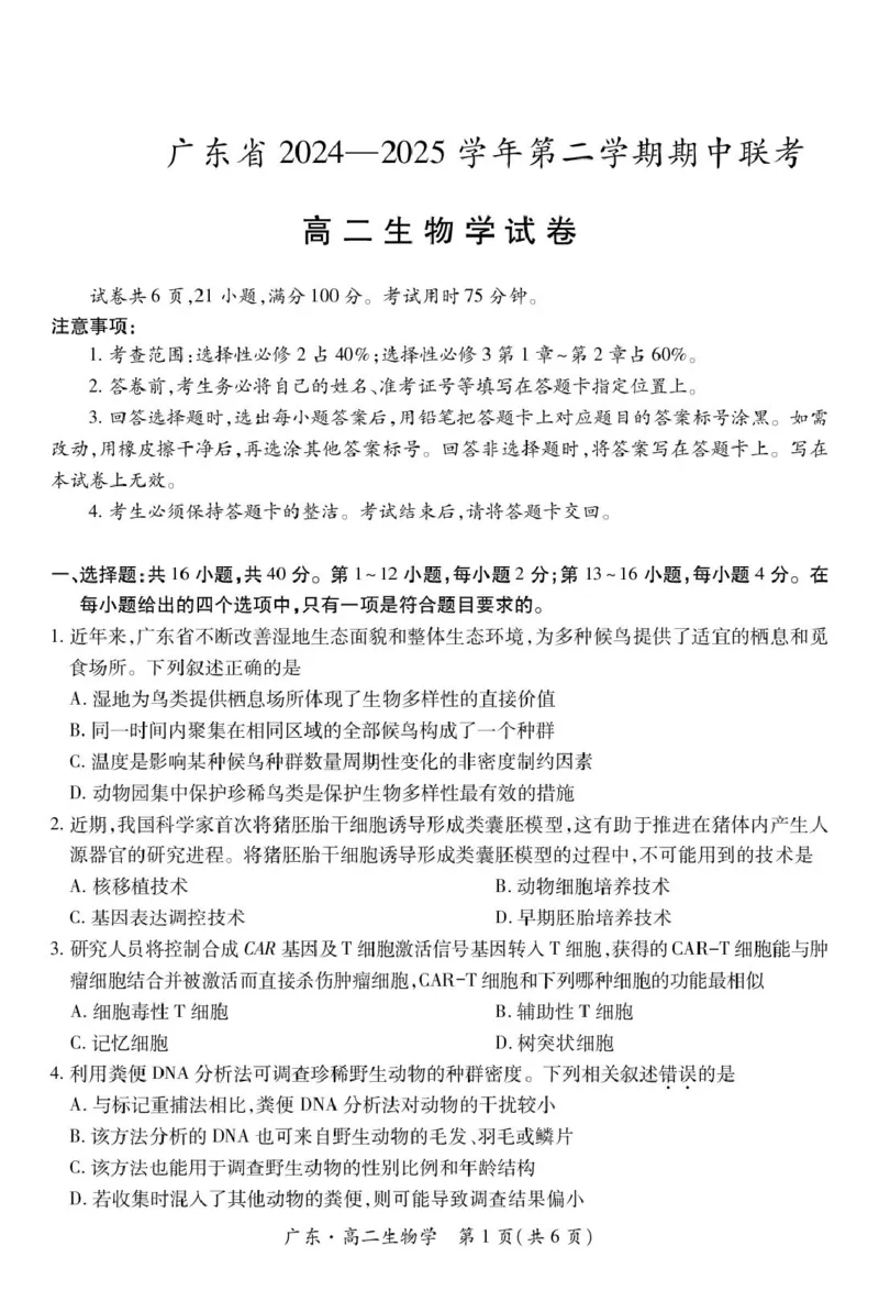 广东省2024-2025学年高二下学期期中联考试题生物PDF版含解析_2024-2025高二（7-7月题库）_2025年04月试卷(1)_0429广东省2024-2025学年高二下学期期中联考试题