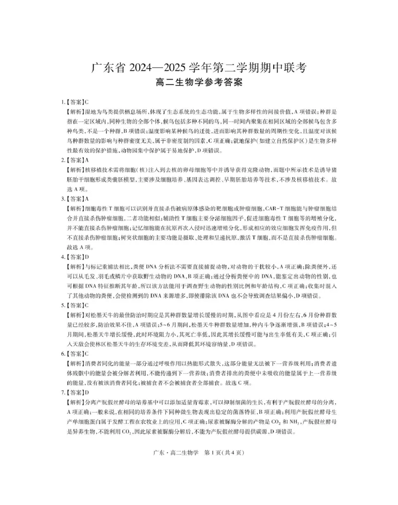 广东省2024-2025学年高二下学期期中联考试题生物PDF版含解析_2024-2025高二（7-7月题库）_2025年04月试卷(1)_0429广东省2024-2025学年高二下学期期中联考试题