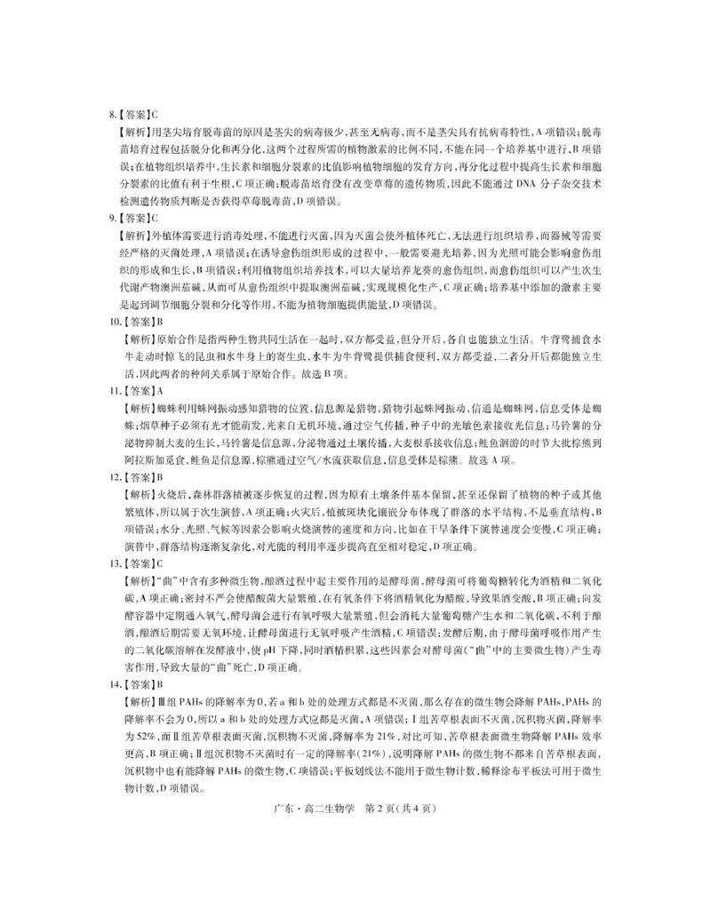广东省2024-2025学年高二下学期期中联考试题生物PDF版含解析_2024-2025高二（7-7月题库）_2025年04月试卷(1)_0429广东省2024-2025学年高二下学期期中联考试题