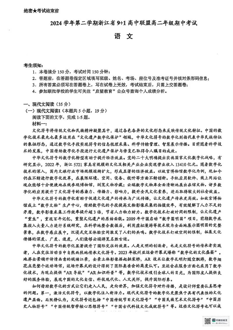 浙江省9+1联盟2024-2025学年高二下学期4月期中考试语文试题（图片版，含答案）_2024-2025高二（7-7月题库）_2025年05月试卷_0522浙江省9+1联盟2024-2025学年高二下学期4月期中考试