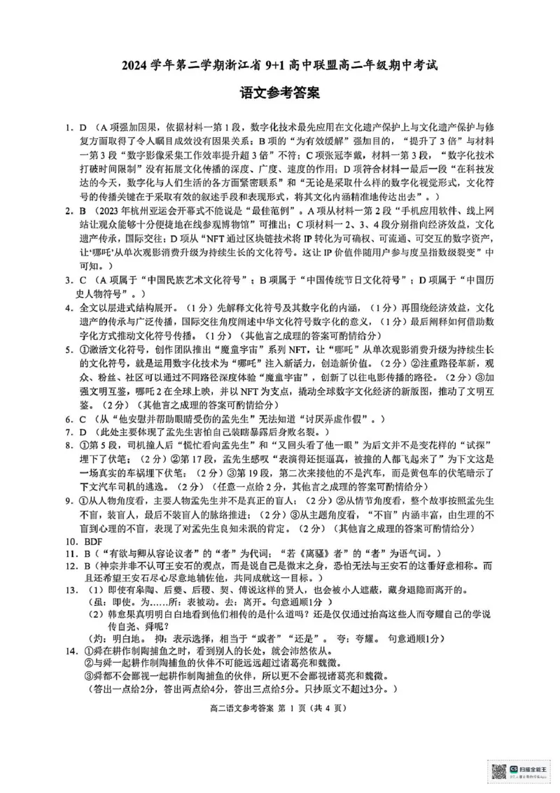 浙江省9+1联盟2024-2025学年高二下学期4月期中考试语文试题（图片版，含答案）_2024-2025高二（7-7月题库）_2025年05月试卷_0522浙江省9+1联盟2024-2025学年高二下学期4月期中考试