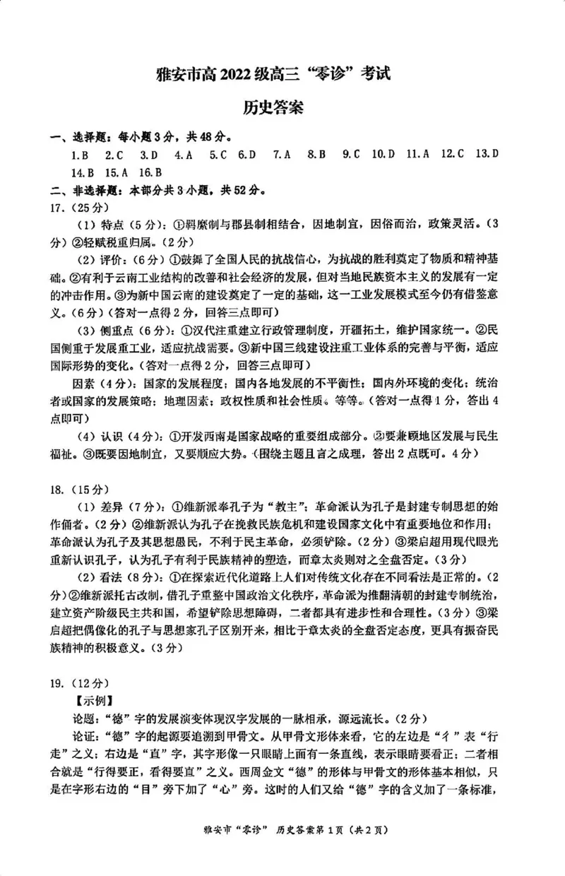 历史答案_2024-2025高三（6-6月题库）_2024年11月试卷_1108四川省雅安市2024-2025学年高三上学期11月零诊试题_四川省雅安市2024-2025学年高三上学期11月零诊试题历史