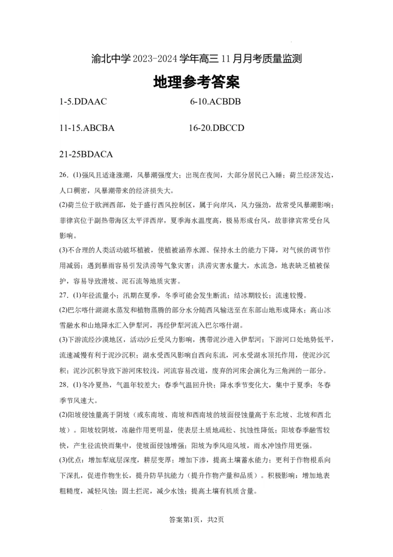 地理答案_2023年11月_01每日更新_29号_2024届重庆市渝北中学校高三上学期11月月考_重庆市渝北中学校2024届高三上学期11月月考地理