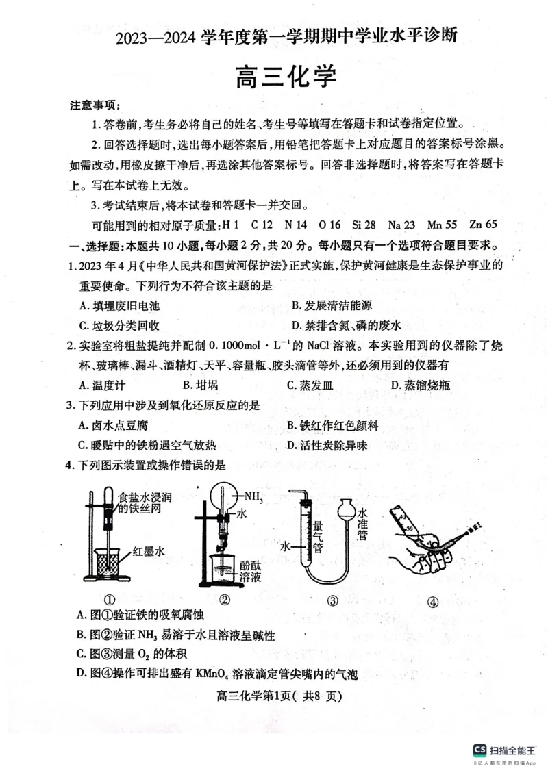 山东省烟台市2023年高三上学期期中考试化学试题(1)_2023年11月_0211月合集_2024届山东省烟台市高三上学期期中考试_山东省烟台市2024届高三上学期期中考试化学