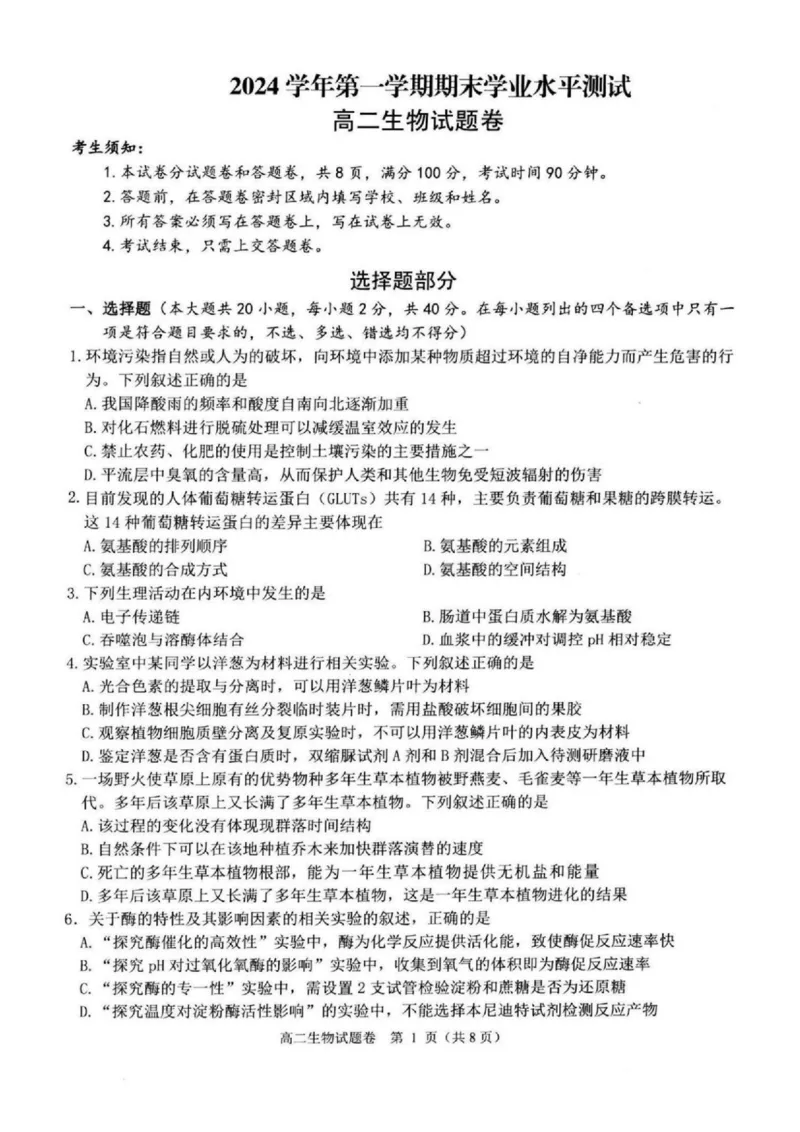 浙江省杭州市八县市2024-2025学年高二上学期期末学业水平测试生物PDF版含答案_2024-2025高二（7-7月题库）_2025年02月试卷_0225浙江省杭州市八县市2024-2025学年高二上学期期末学业水平测试