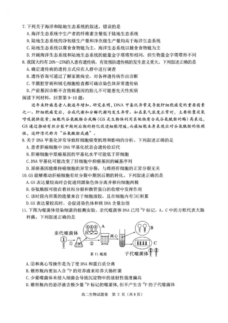 浙江省杭州市八县市2024-2025学年高二上学期期末学业水平测试生物PDF版含答案_2024-2025高二（7-7月题库）_2025年02月试卷_0225浙江省杭州市八县市2024-2025学年高二上学期期末学业水平测试