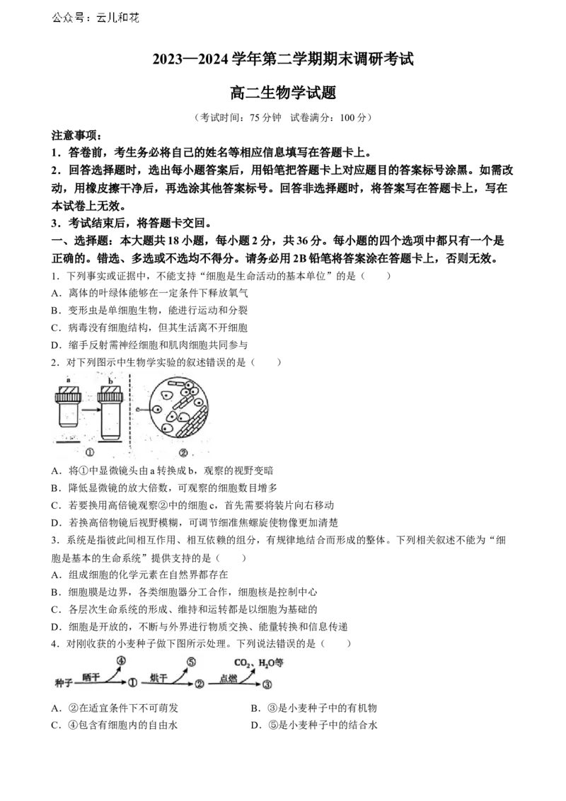 河南省开封市2023-2024学年高二下学期期末考试生物试题_2024-2025高二（7-7月题库）_2024年07月试卷_0721河南省开封市2023-2024学年第二学期高二期末调研考试