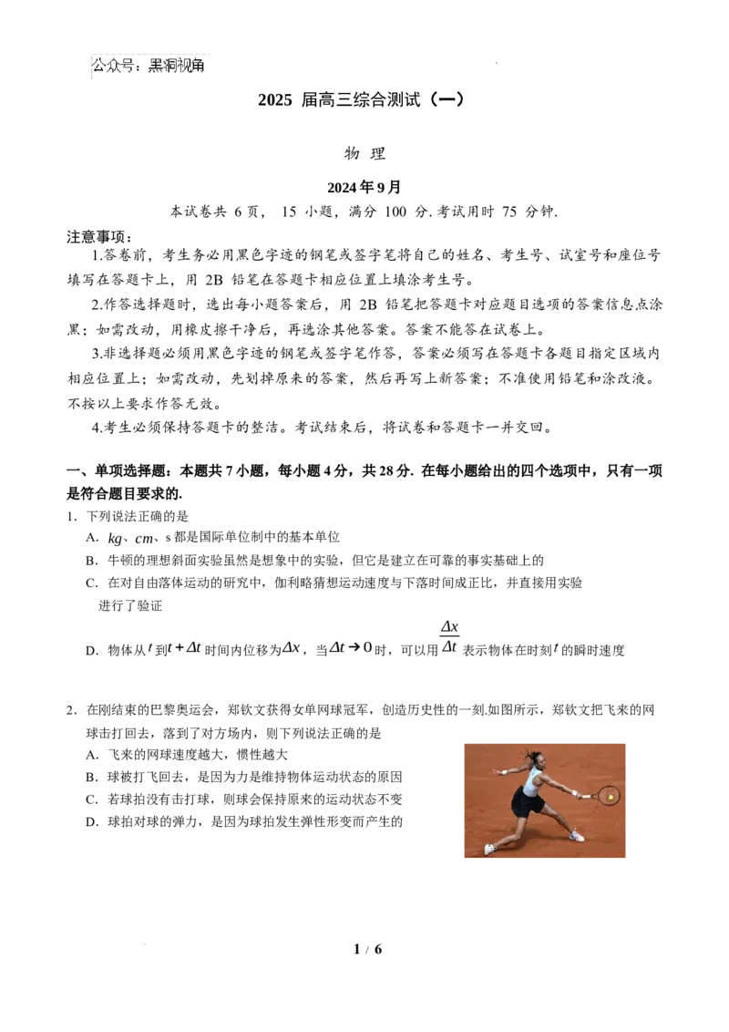 广东省华南师范大学附属中学2024-2024学年高三上学期综合测试（一）物理试题_2024-2025高三（6-6月题库）_2024年09月试卷