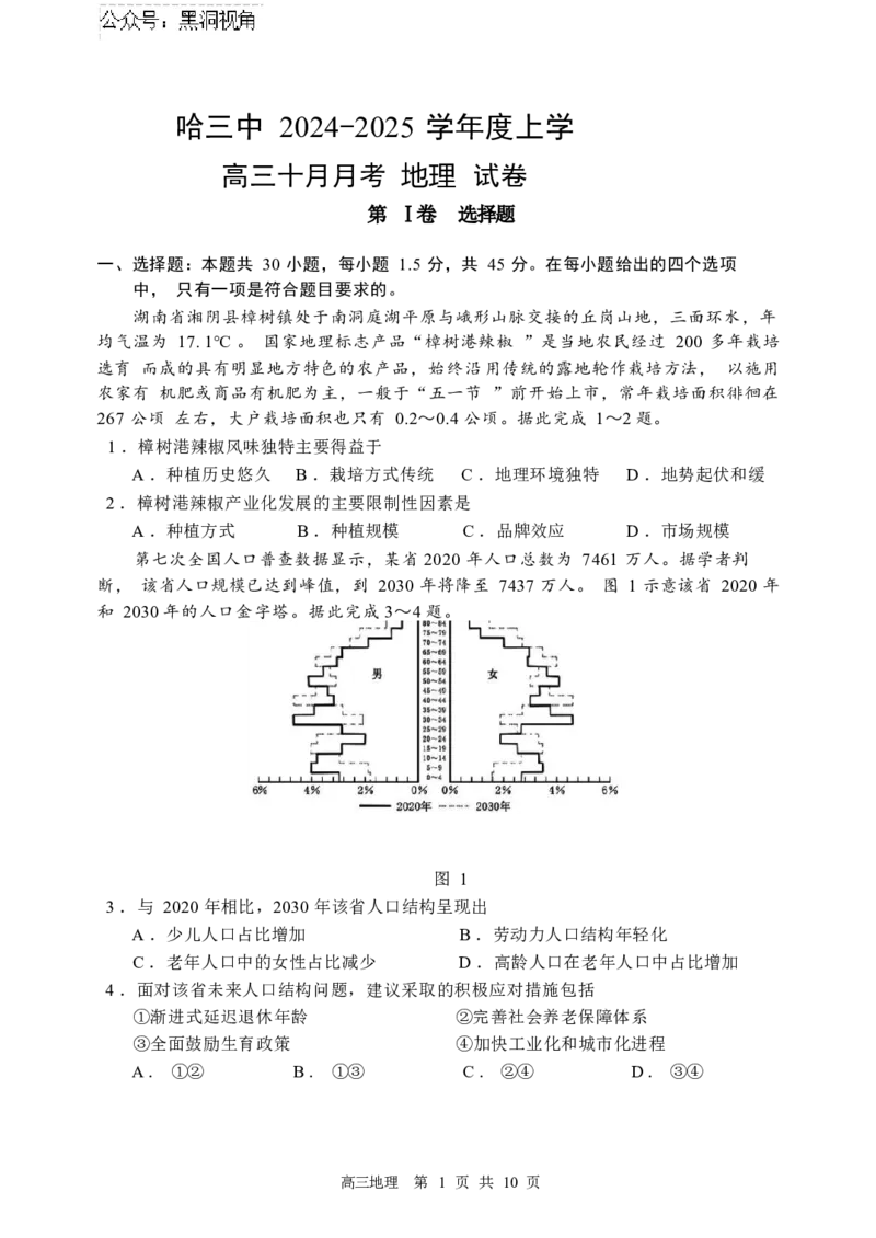 哈三中2024-2025学年度上学期高三学年十月月考地理试卷_2024-2025高三（6-6月题库）_2024年10月试卷_1014黑龙江省哈尔滨市第三中学校2024-2025学年高三上学期10月月考