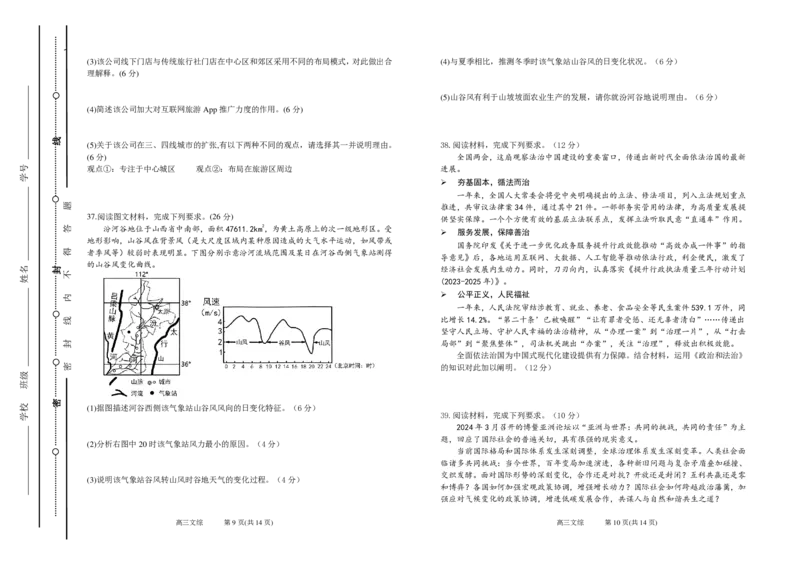 试题打印-0508文综-改_2024年5月_01按日期_23号_2024届山西省太原市第五中学高三下学期一模试题_山西省太原市第五中学2024届高三下学期一模试题文综PDF版含答案（可编辑）