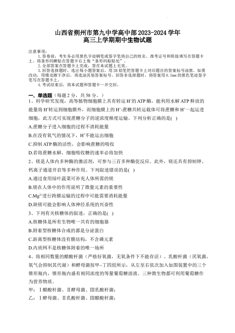 山西省朔州市怀仁市第九中学高中部2024届高三上学期11月期中生物(1)_2023年11月_01每日更新_26号_2024届山西省朔州市怀仁市第九中学高中部高三上学期11月期中