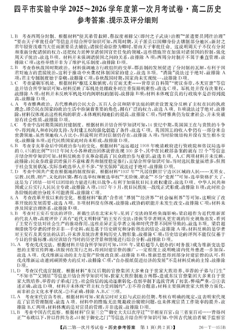 历史26-T-055B-历史da_2025年10月高二试卷_251010吉林省四平市实验中学2025-2026学年高二上学期9月月考_吉林省四平市实验中学2025-2026学年高二上学期9月月考历史试题（扫描版，含答案）