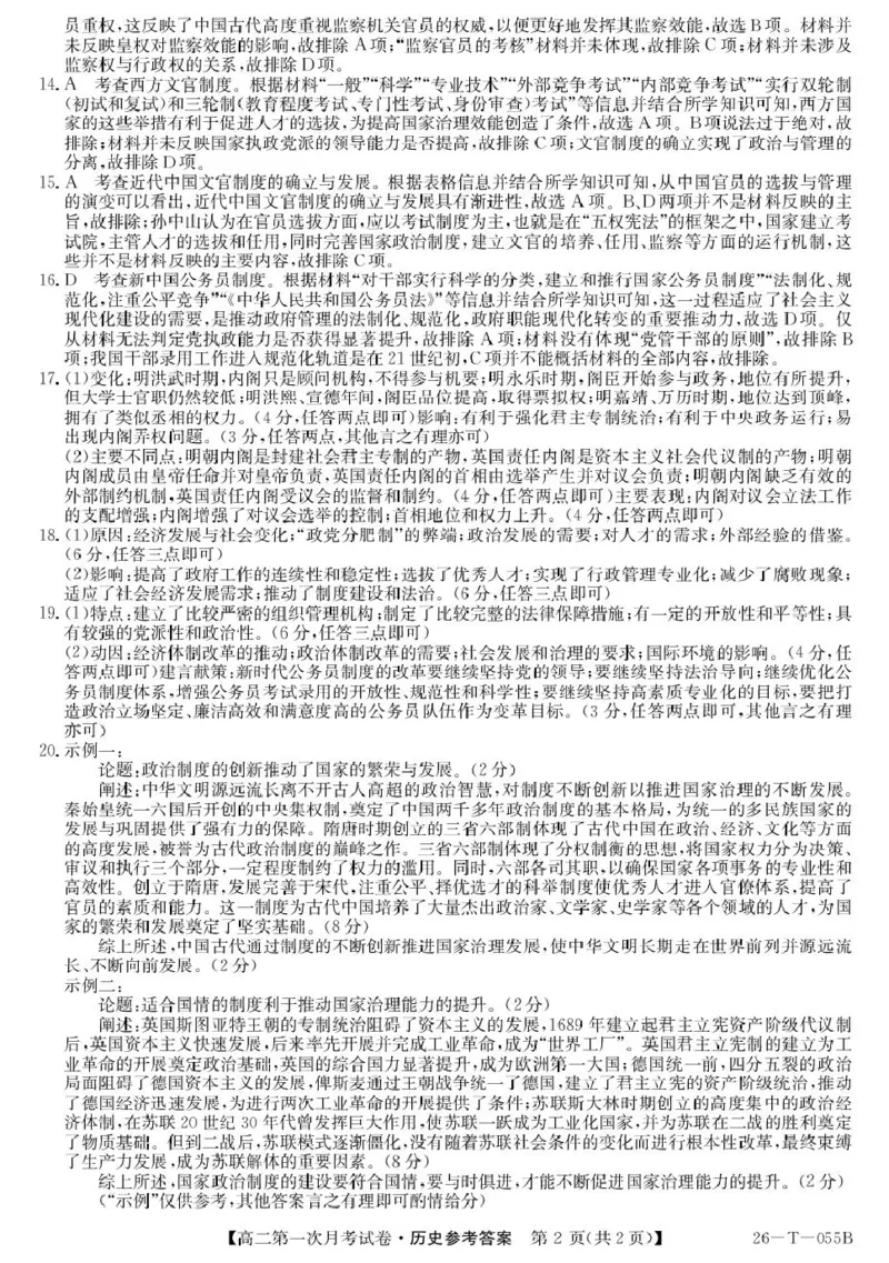 历史26-T-055B-历史da_2025年10月高二试卷_251010吉林省四平市实验中学2025-2026学年高二上学期9月月考_吉林省四平市实验中学2025-2026学年高二上学期9月月考历史试题（扫描版，含答案）