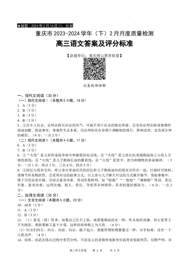 语文答案_2024年2月_01每日更新_19号_2024届重庆市缙云教育联盟高三下学期2月月度质量检测_重庆市缙云教育联盟2023-2024学年高三下学期2月月度质量检测-语文