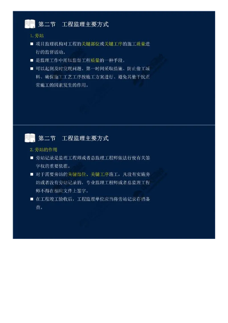 WM_38.第八章-第二节、第三节-工程监理主要方式、工程监理信息化.mp4_监理工程师_2025监理工程师_2025年监理工程师-各大机构_2025年监理-概论_机构4-ZD_01.精讲班-王.竹梅_讲义