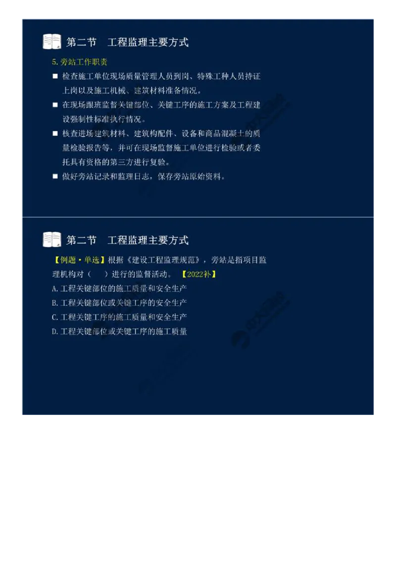 WM_38.第八章-第二节、第三节-工程监理主要方式、工程监理信息化.mp4_监理工程师_2025监理工程师_2025年监理工程师-各大机构_2025年监理-概论_机构4-ZD_01.精讲班-王.竹梅_讲义