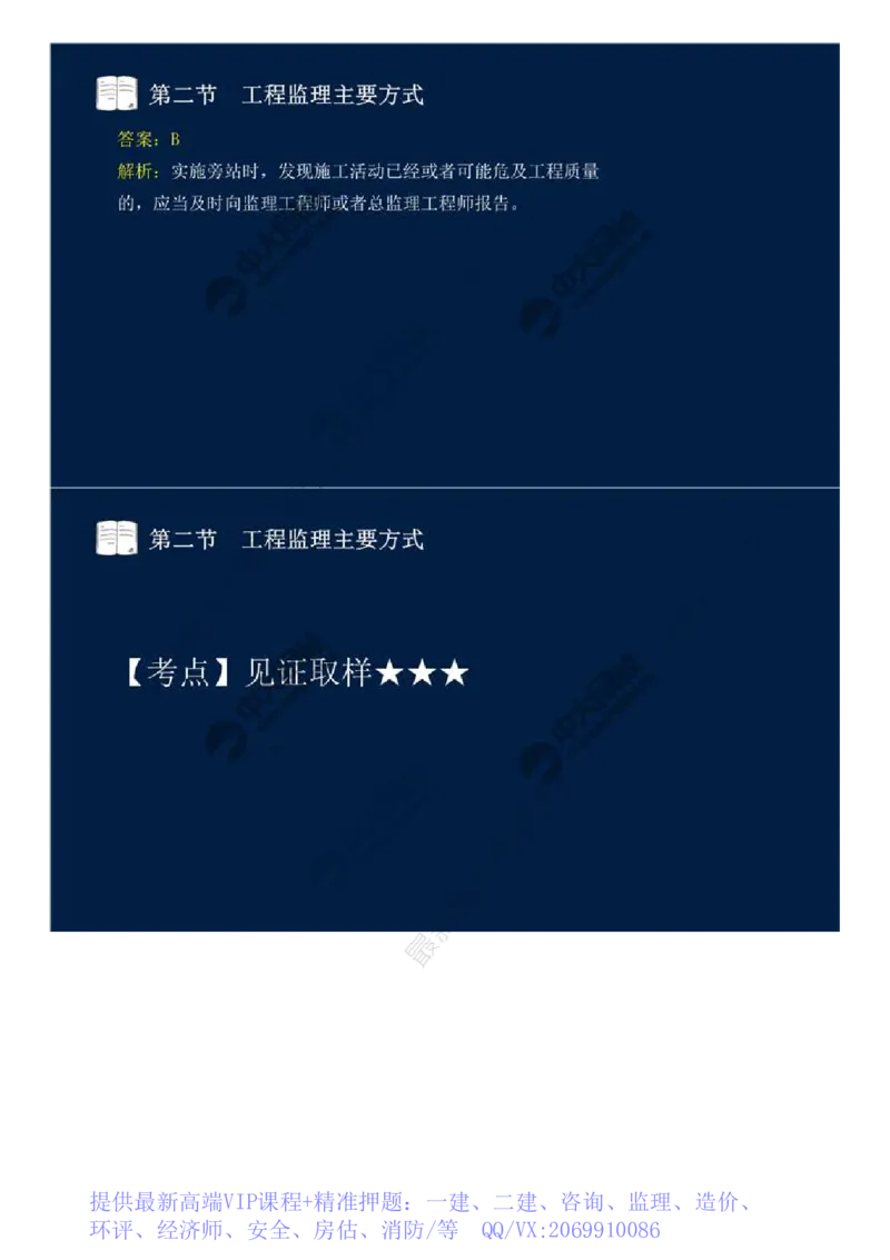 WM_38.第八章-第二节、第三节-工程监理主要方式、工程监理信息化.mp4_监理工程师_2025监理工程师_2025年监理工程师-各大机构_2025年监理-概论_机构4-ZD_01.精讲班-王.竹梅_讲义