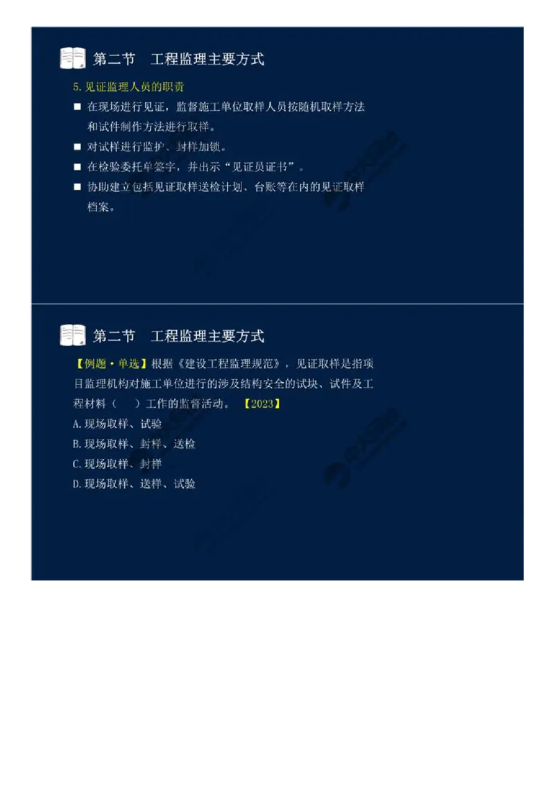WM_38.第八章-第二节、第三节-工程监理主要方式、工程监理信息化.mp4_监理工程师_2025监理工程师_2025年监理工程师-各大机构_2025年监理-概论_机构4-ZD_01.精讲班-王.竹梅_讲义