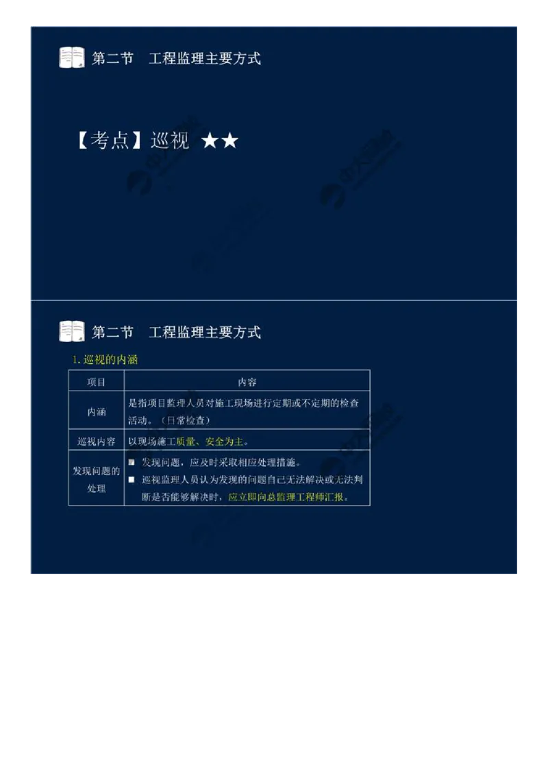 WM_38.第八章-第二节、第三节-工程监理主要方式、工程监理信息化.mp4_监理工程师_2025监理工程师_2025年监理工程师-各大机构_2025年监理-概论_机构4-ZD_01.精讲班-王.竹梅_讲义