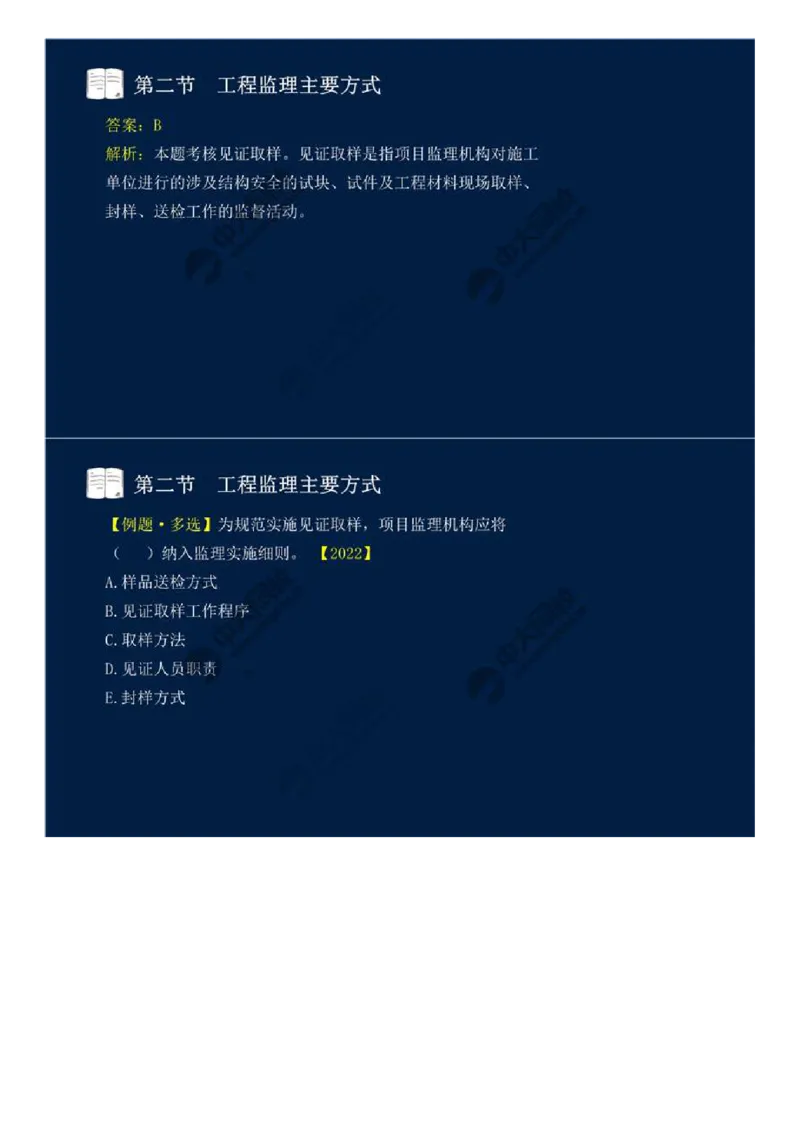 WM_38.第八章-第二节、第三节-工程监理主要方式、工程监理信息化.mp4_监理工程师_2025监理工程师_2025年监理工程师-各大机构_2025年监理-概论_机构4-ZD_01.精讲班-王.竹梅_讲义