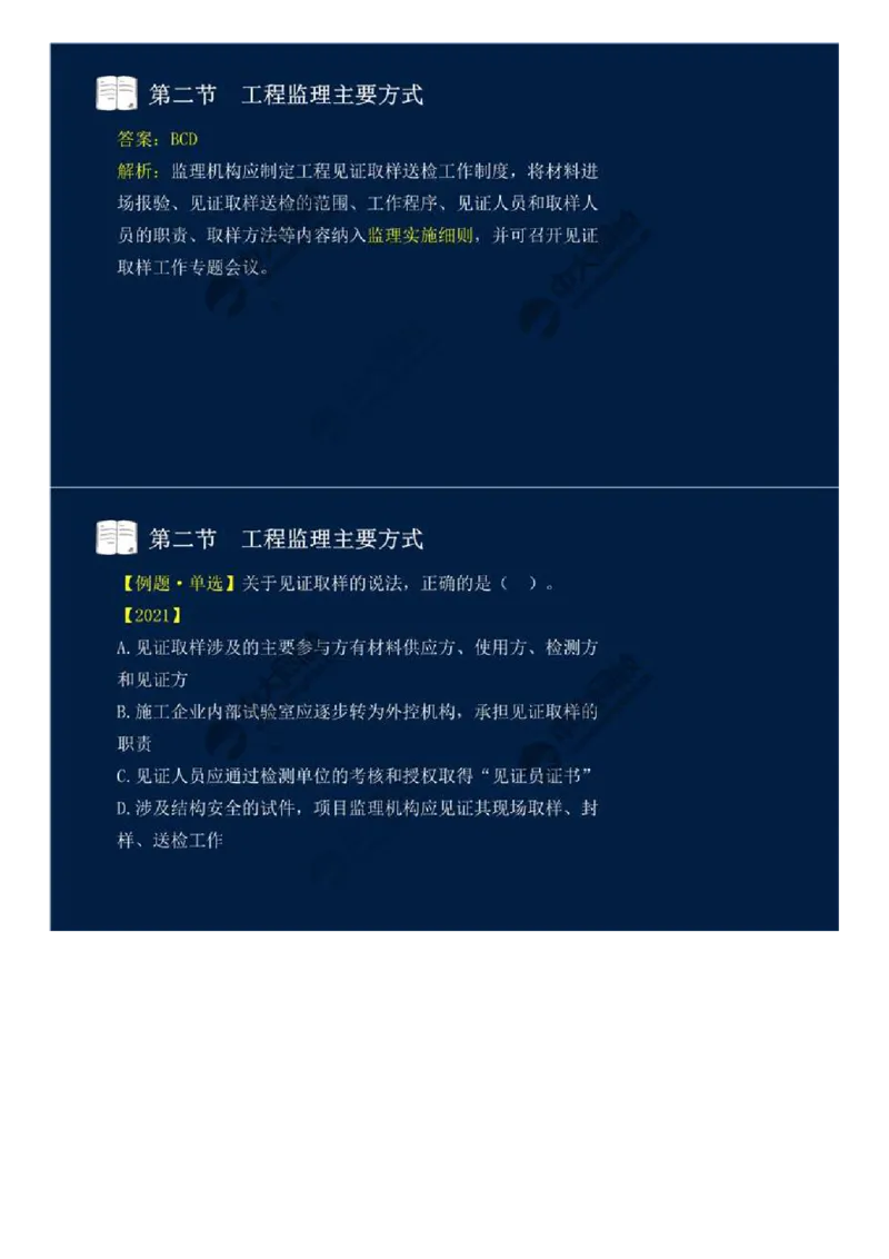 WM_38.第八章-第二节、第三节-工程监理主要方式、工程监理信息化.mp4_监理工程师_2025监理工程师_2025年监理工程师-各大机构_2025年监理-概论_机构4-ZD_01.精讲班-王.竹梅_讲义