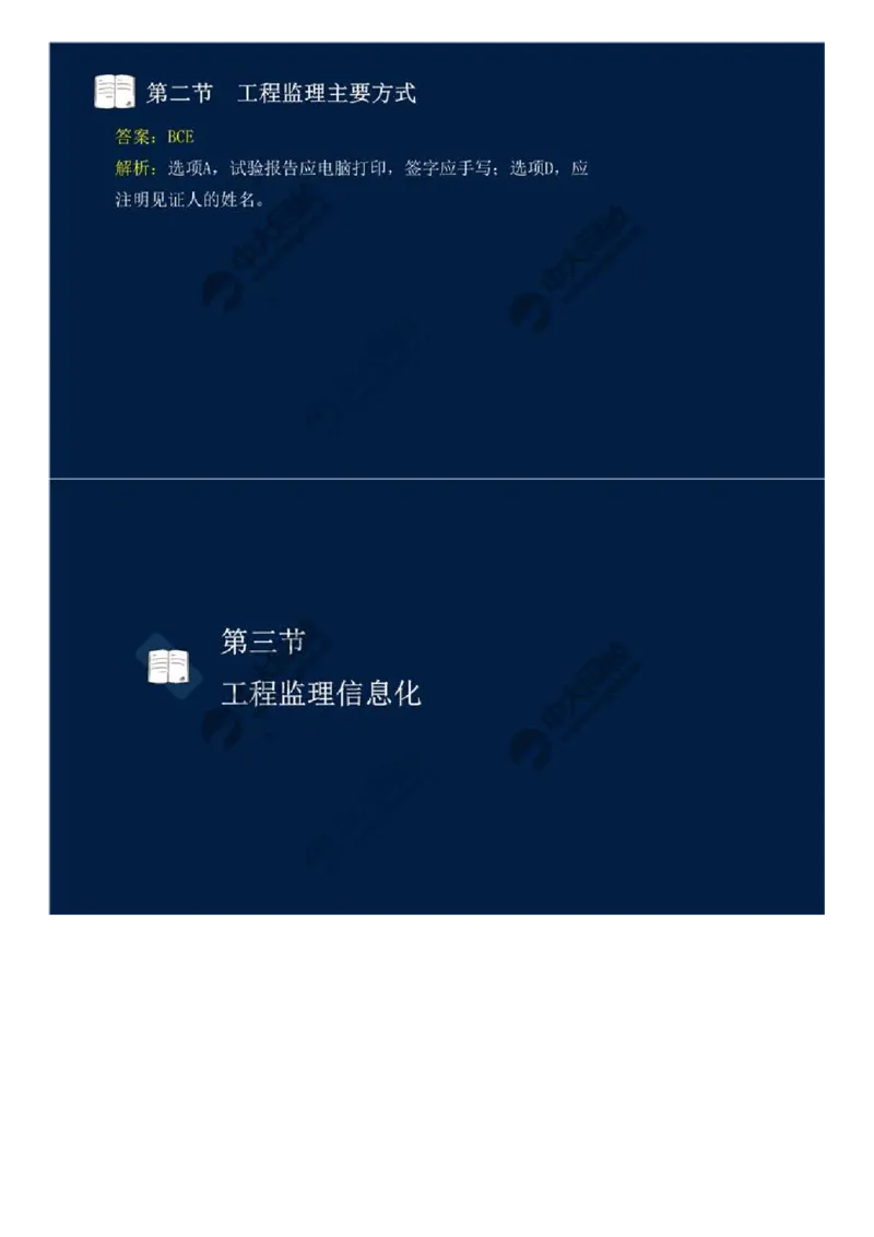 WM_38.第八章-第二节、第三节-工程监理主要方式、工程监理信息化.mp4_监理工程师_2025监理工程师_2025年监理工程师-各大机构_2025年监理-概论_机构4-ZD_01.精讲班-王.竹梅_讲义