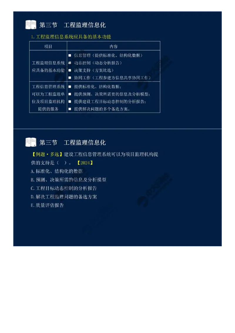 WM_38.第八章-第二节、第三节-工程监理主要方式、工程监理信息化.mp4_监理工程师_2025监理工程师_2025年监理工程师-各大机构_2025年监理-概论_机构4-ZD_01.精讲班-王.竹梅_讲义