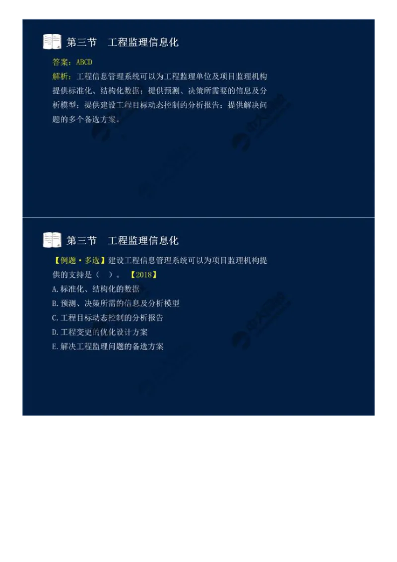 WM_38.第八章-第二节、第三节-工程监理主要方式、工程监理信息化.mp4_监理工程师_2025监理工程师_2025年监理工程师-各大机构_2025年监理-概论_机构4-ZD_01.精讲班-王.竹梅_讲义