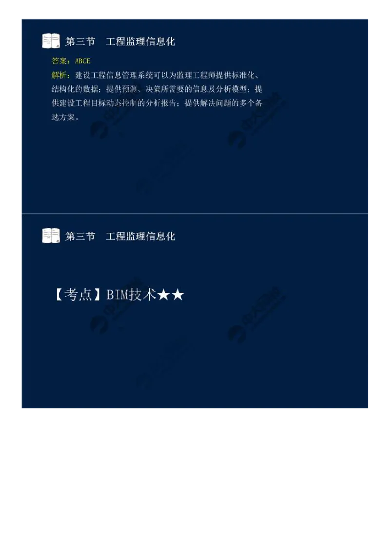 WM_38.第八章-第二节、第三节-工程监理主要方式、工程监理信息化.mp4_监理工程师_2025监理工程师_2025年监理工程师-各大机构_2025年监理-概论_机构4-ZD_01.精讲班-王.竹梅_讲义