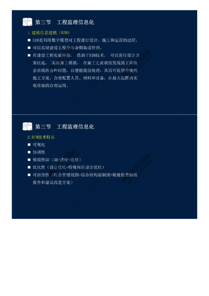 WM_38.第八章-第二节、第三节-工程监理主要方式、工程监理信息化.mp4_监理工程师_2025监理工程师_2025年监理工程师-各大机构_2025年监理-概论_机构4-ZD_01.精讲班-王.竹梅_讲义