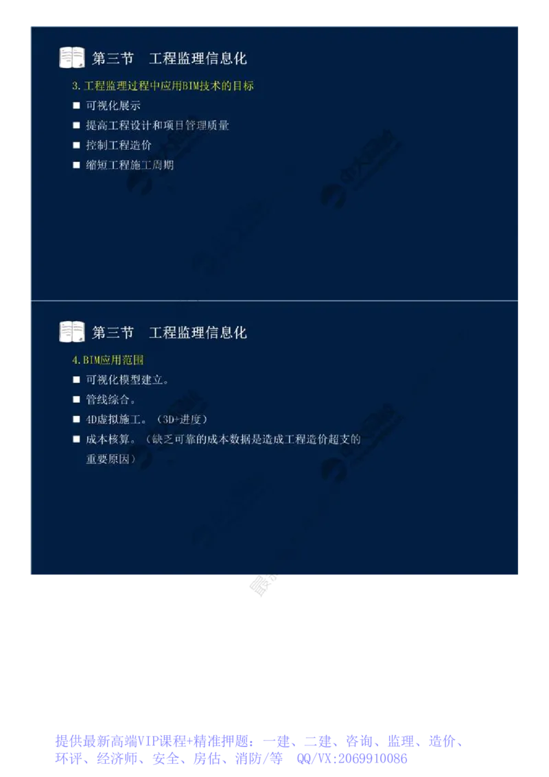 WM_38.第八章-第二节、第三节-工程监理主要方式、工程监理信息化.mp4_监理工程师_2025监理工程师_2025年监理工程师-各大机构_2025年监理-概论_机构4-ZD_01.精讲班-王.竹梅_讲义