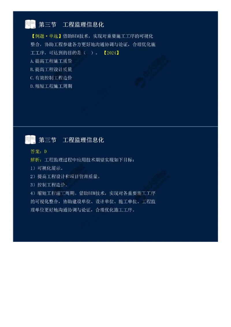 WM_38.第八章-第二节、第三节-工程监理主要方式、工程监理信息化.mp4_监理工程师_2025监理工程师_2025年监理工程师-各大机构_2025年监理-概论_机构4-ZD_01.精讲班-王.竹梅_讲义