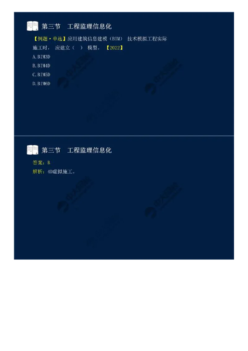 WM_38.第八章-第二节、第三节-工程监理主要方式、工程监理信息化.mp4_监理工程师_2025监理工程师_2025年监理工程师-各大机构_2025年监理-概论_机构4-ZD_01.精讲班-王.竹梅_讲义