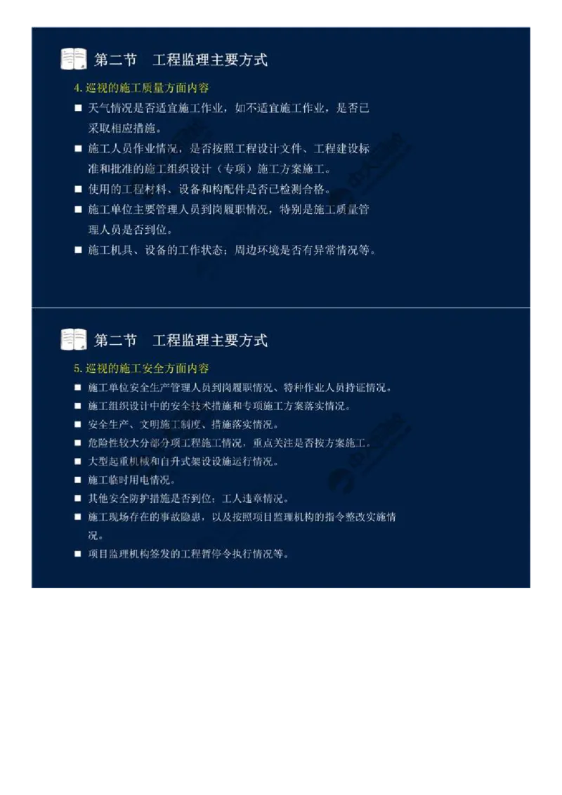 WM_38.第八章-第二节、第三节-工程监理主要方式、工程监理信息化.mp4_监理工程师_2025监理工程师_2025年监理工程师-各大机构_2025年监理-概论_机构4-ZD_01.精讲班-王.竹梅_讲义