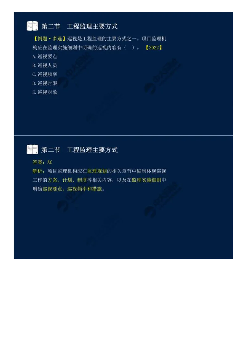 WM_38.第八章-第二节、第三节-工程监理主要方式、工程监理信息化.mp4_监理工程师_2025监理工程师_2025年监理工程师-各大机构_2025年监理-概论_机构4-ZD_01.精讲班-王.竹梅_讲义