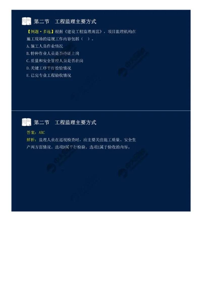 WM_38.第八章-第二节、第三节-工程监理主要方式、工程监理信息化.mp4_监理工程师_2025监理工程师_2025年监理工程师-各大机构_2025年监理-概论_机构4-ZD_01.精讲班-王.竹梅_讲义