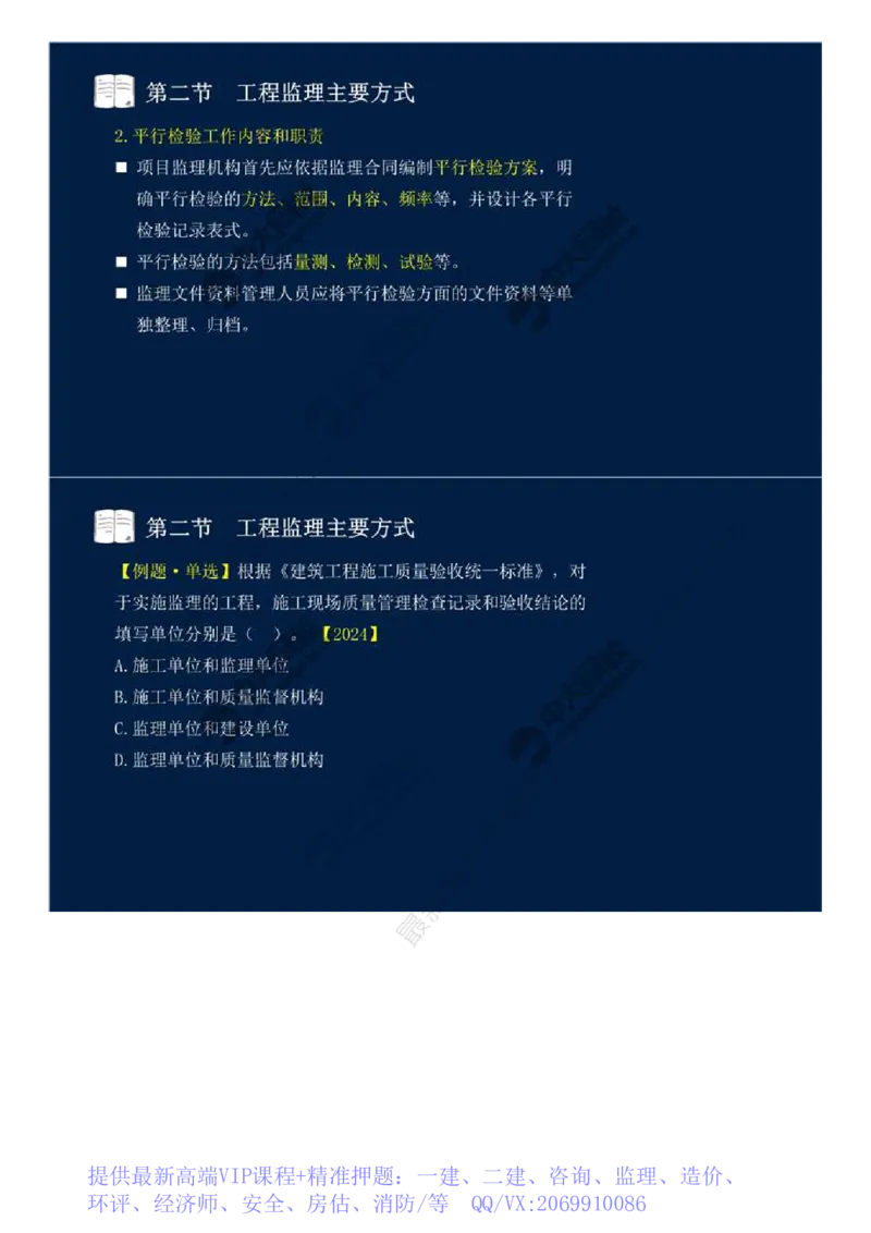 WM_38.第八章-第二节、第三节-工程监理主要方式、工程监理信息化.mp4_监理工程师_2025监理工程师_2025年监理工程师-各大机构_2025年监理-概论_机构4-ZD_01.精讲班-王.竹梅_讲义