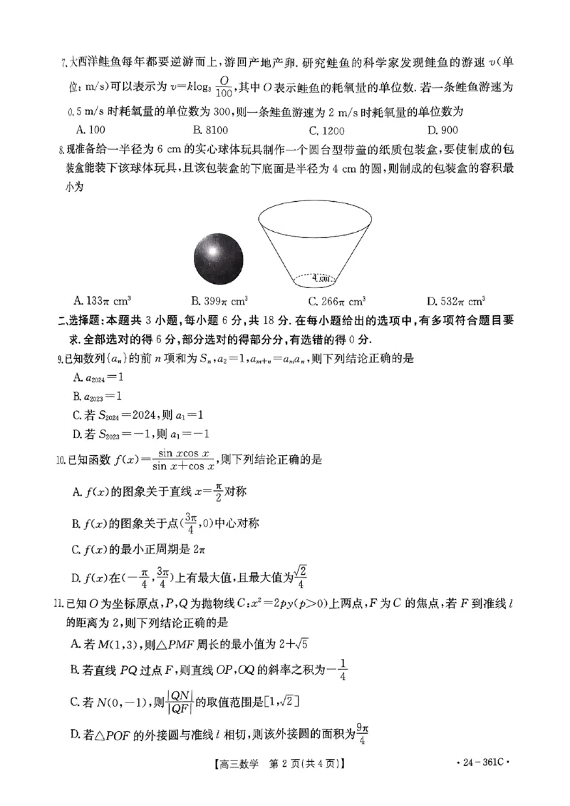 贵州省黔东南苗族侗族自治州2023-2024学年高三上学期九校联考（开学考）数学试题_2024年2月_01每日更新_27号_2024届贵州省金太阳高三下学期联考（开学考）（24-361C）