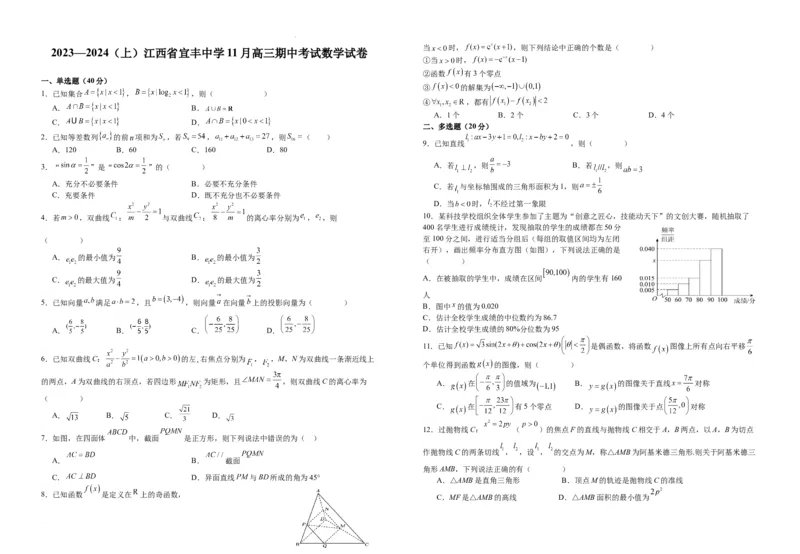 江西省宜丰中学2023-2024学年高三上学期11月期中数学试题(1)_2023年11月_01每日更新_15号_2024届江西省宜春市宜丰中学高三上学期11月期中试题