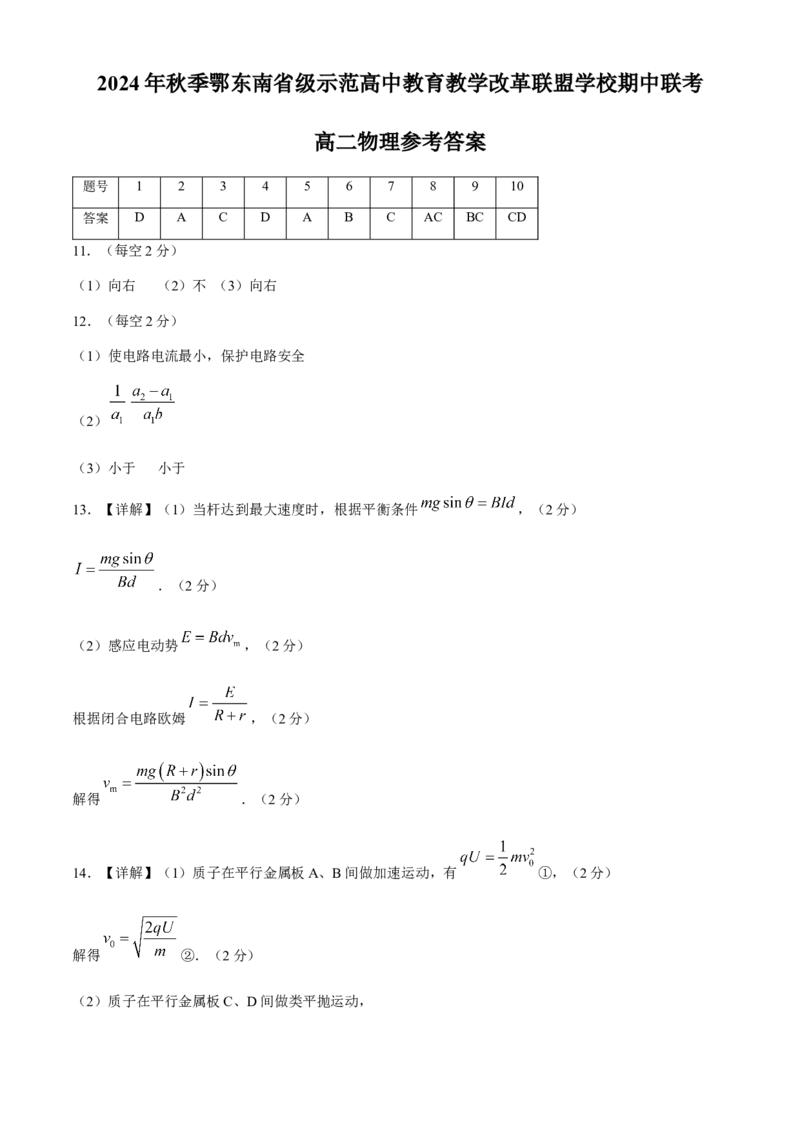 湖北省鄂东南省级示范高中教育教学改革联盟学校2024-2025学年高二上学期期中联考物理试题（含解析）_2024-2025高二（7-7月题库）_2024年11月试卷