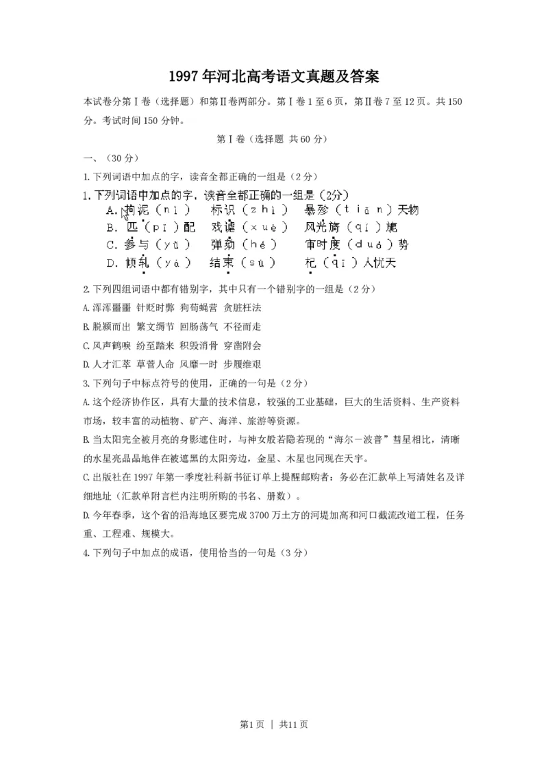 1997年河北高考语文真题及答案_zz20高中真题试卷_语文高考真题试卷_旧1990-2007&middot;高考语文真题_PDF版1990-2007&middot;高考语文真题_河北