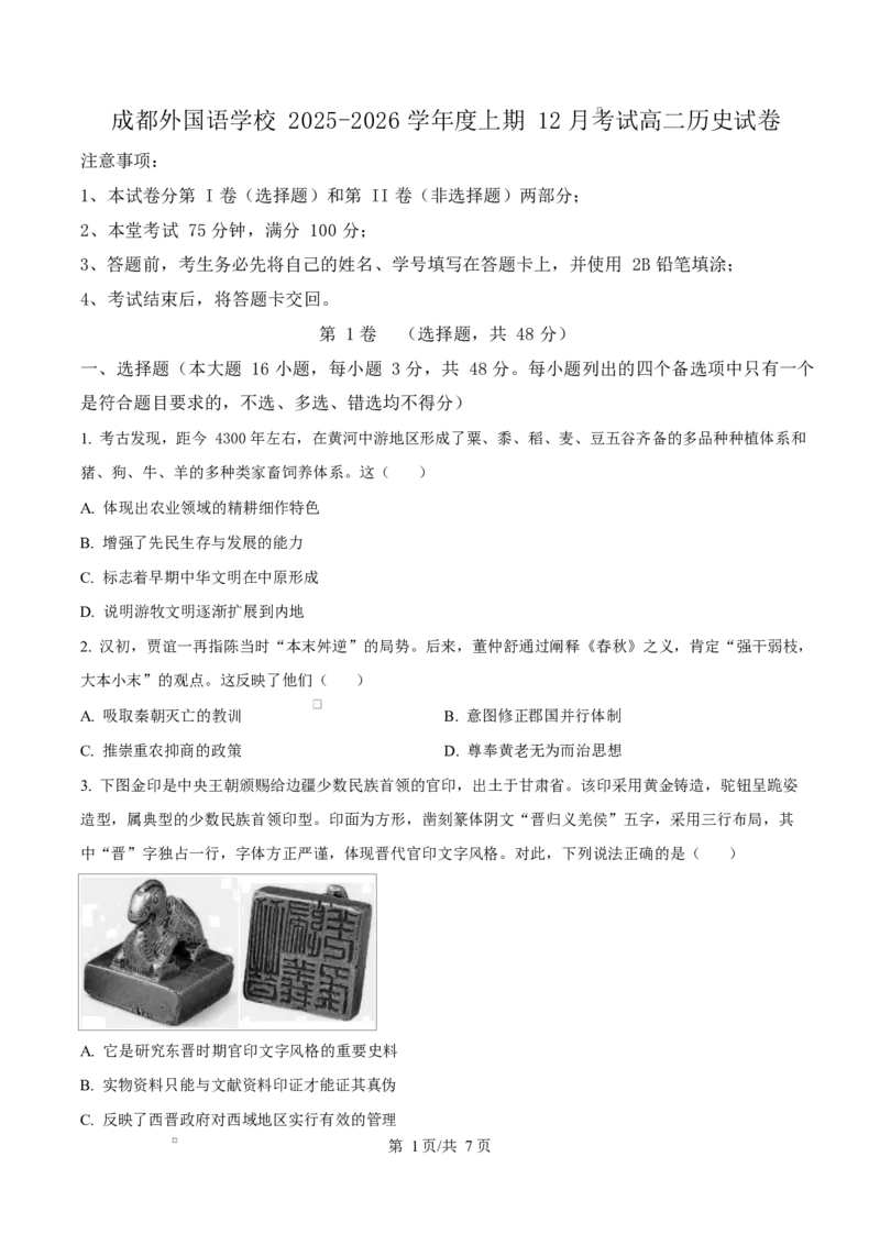 四川省成都外国语学校2025-2026学年高二上学期12月考试历史试卷（原卷版）_2024-2025高二（7-7月题库）_2026年1月高二_260107四川省成都外国语学校2025-2026学年高二上学期12月月考