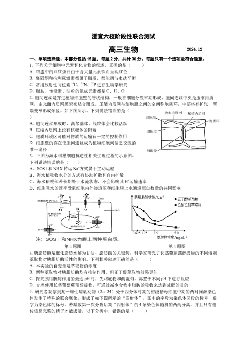 江苏省无锡市澄宜六校2024-2025学年高三上学期12月联考生物试卷_2024-2025高三（6-6月题库）_2024年12月试卷_1214江苏省无锡市澄宜六校2024-2025学年高三上学期12月联考（全科）
