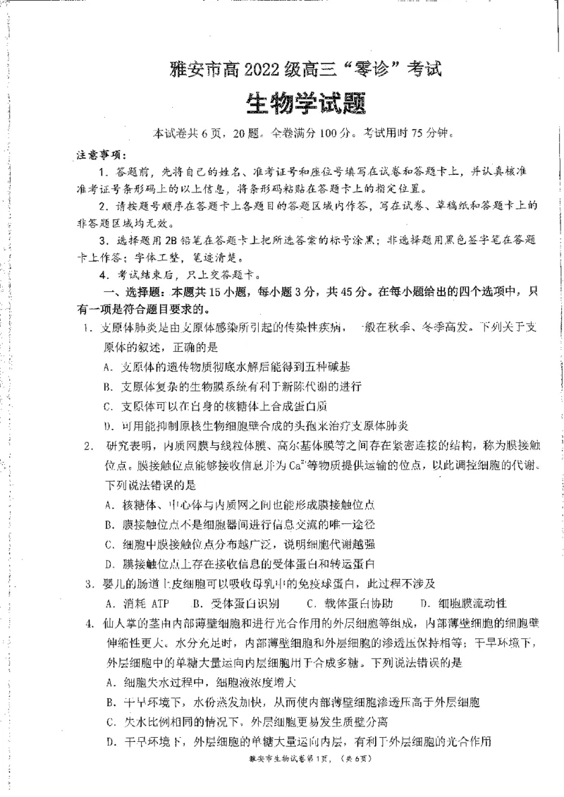 四川省雅安市22024-2025学年高三上学期11月&ldquo;零诊&rdquo;考试生物试卷_2024-2025高三（6-6月题库）_2024年11月试卷_1108四川省雅安市2024-2025学年高三上学期11月零诊试题